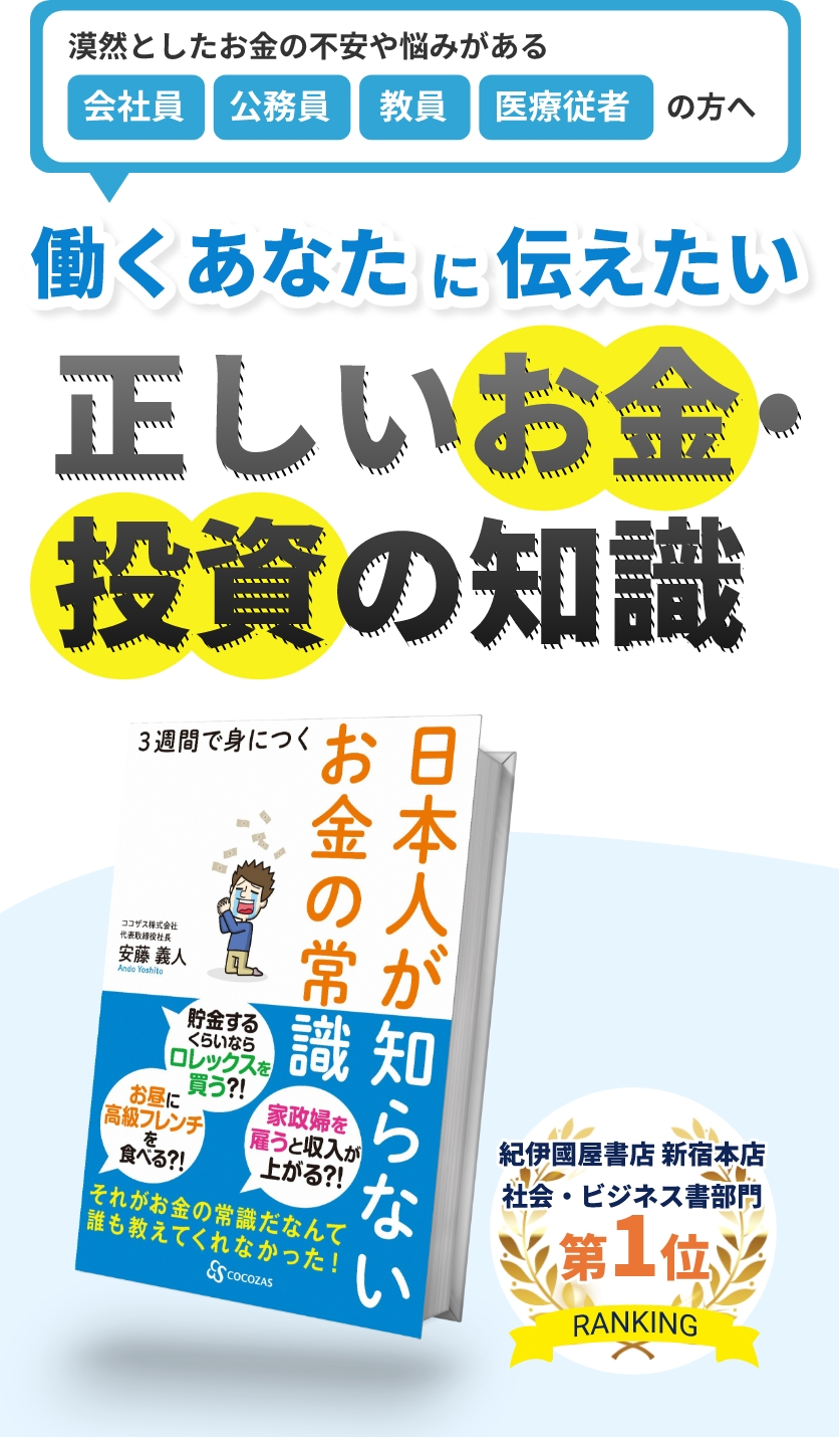 働くあたなに伝えたい正しいお金・投資の知識