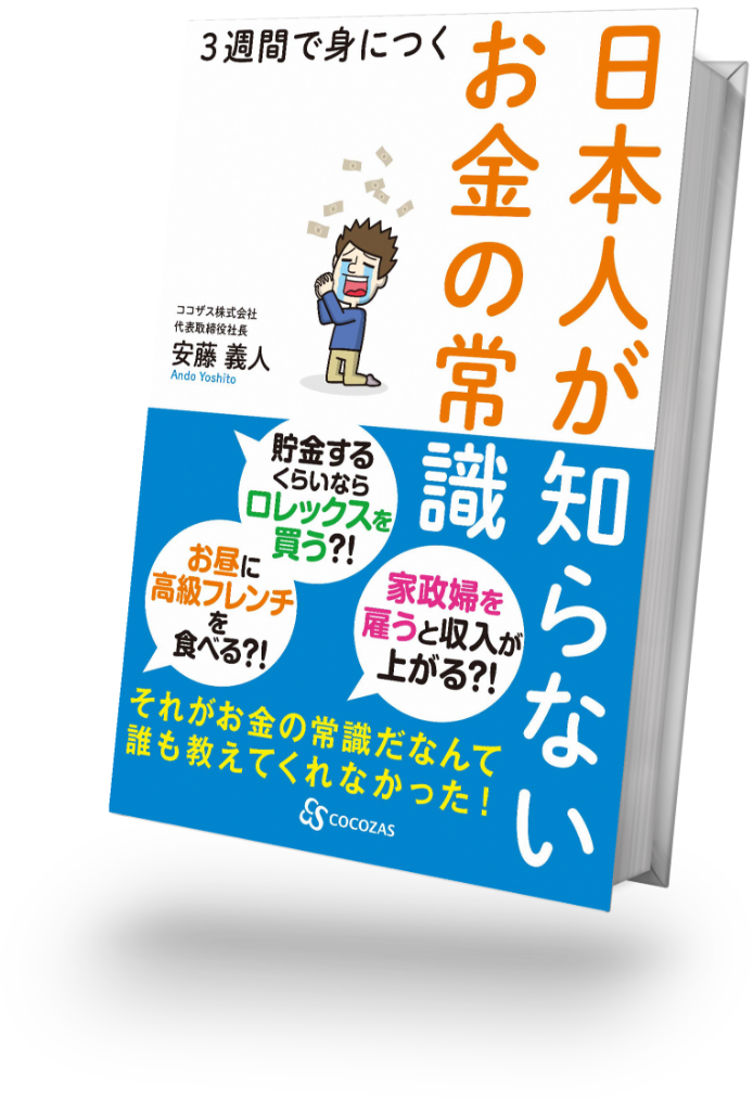 日本人が知らないお金の常識