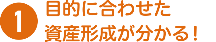 目的に合わせた資産形成が分かる！