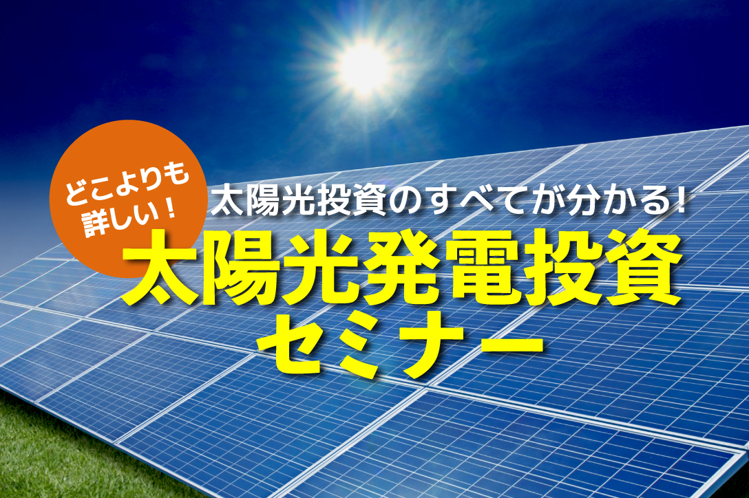 注目の太陽光発電投資セミナーをチェック