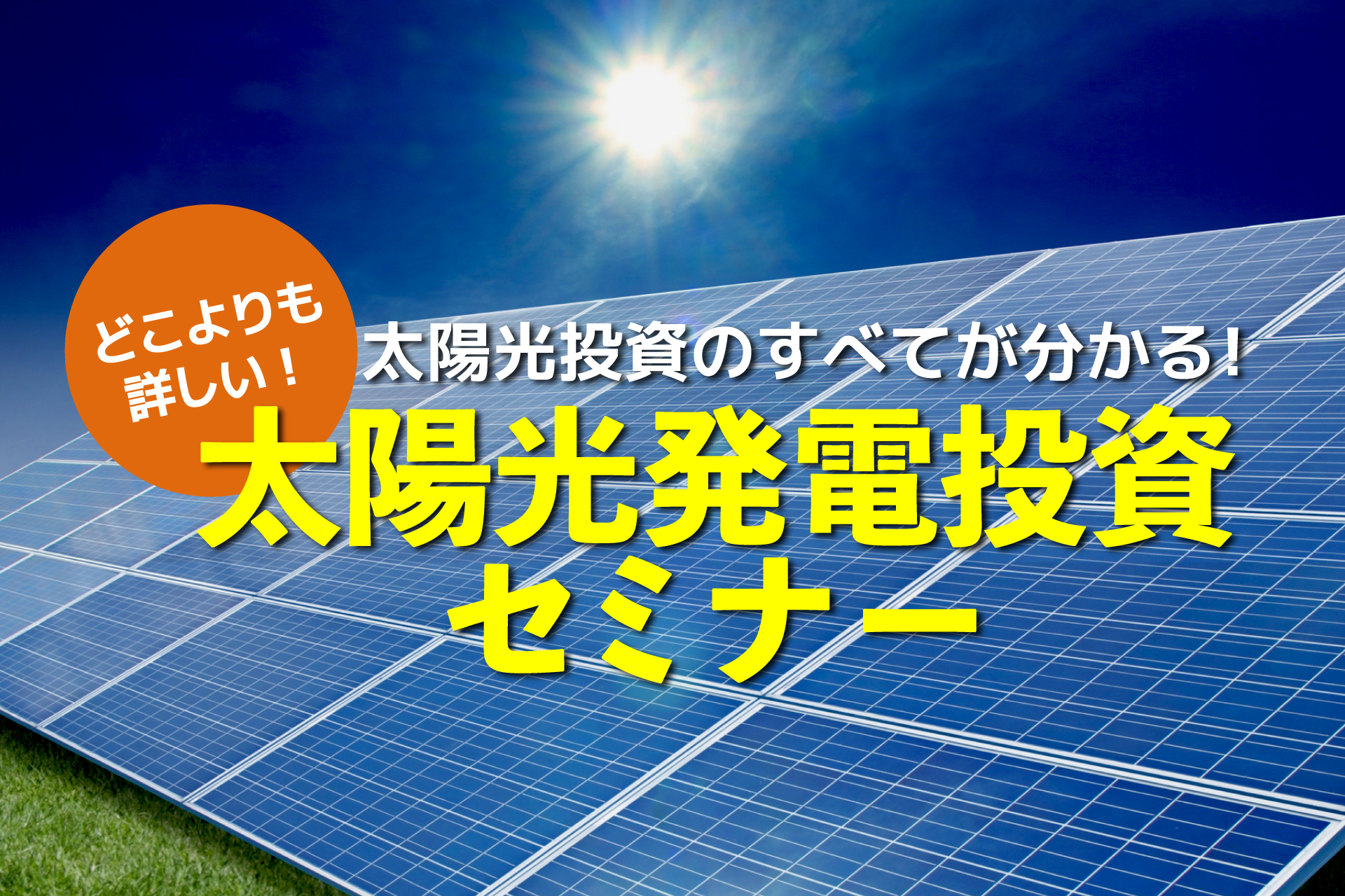太陽光発電投資の基本を学ぼう