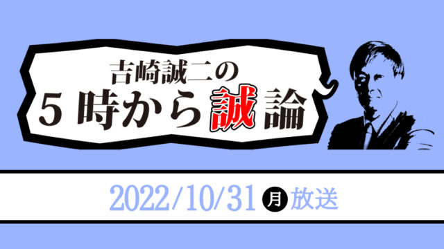 住まいの世界の不思議、あるある｜吉崎誠二の5時から“誠”論 2022年10月31日放送