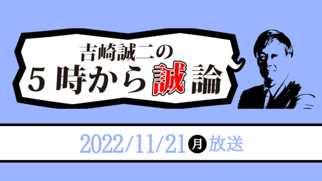 相場格言-人の行く裏に道あり、花の山-｜吉崎誠二の5時から“誠”論 2022年11月21日放送