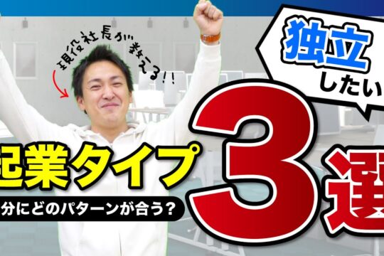 【起業したい】普通のサラリーマンが起業するには？自分に合うパターンを知ろう