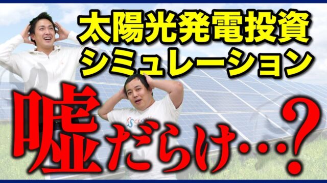 【保存版】太陽光発電投資のシミュレーションで見るべきポイントはコレ!!!