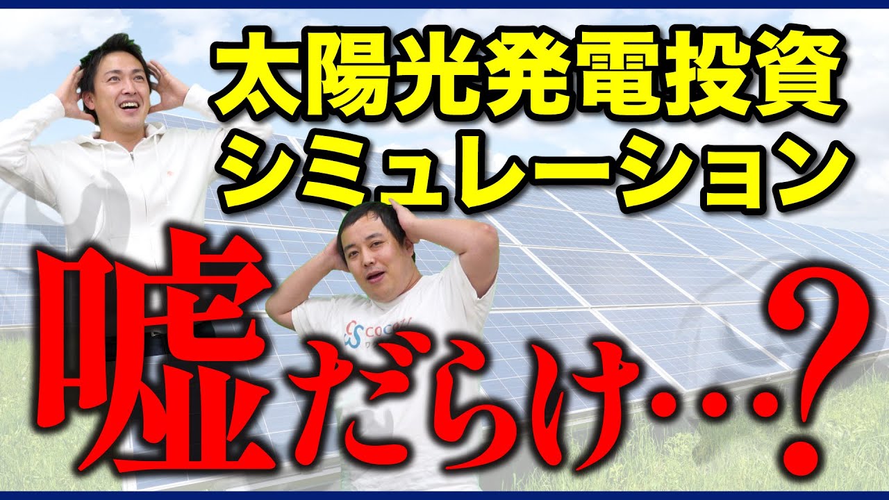 【保存版】太陽光発電投資のシミュレーションで見るべきポイントはコレ!!!