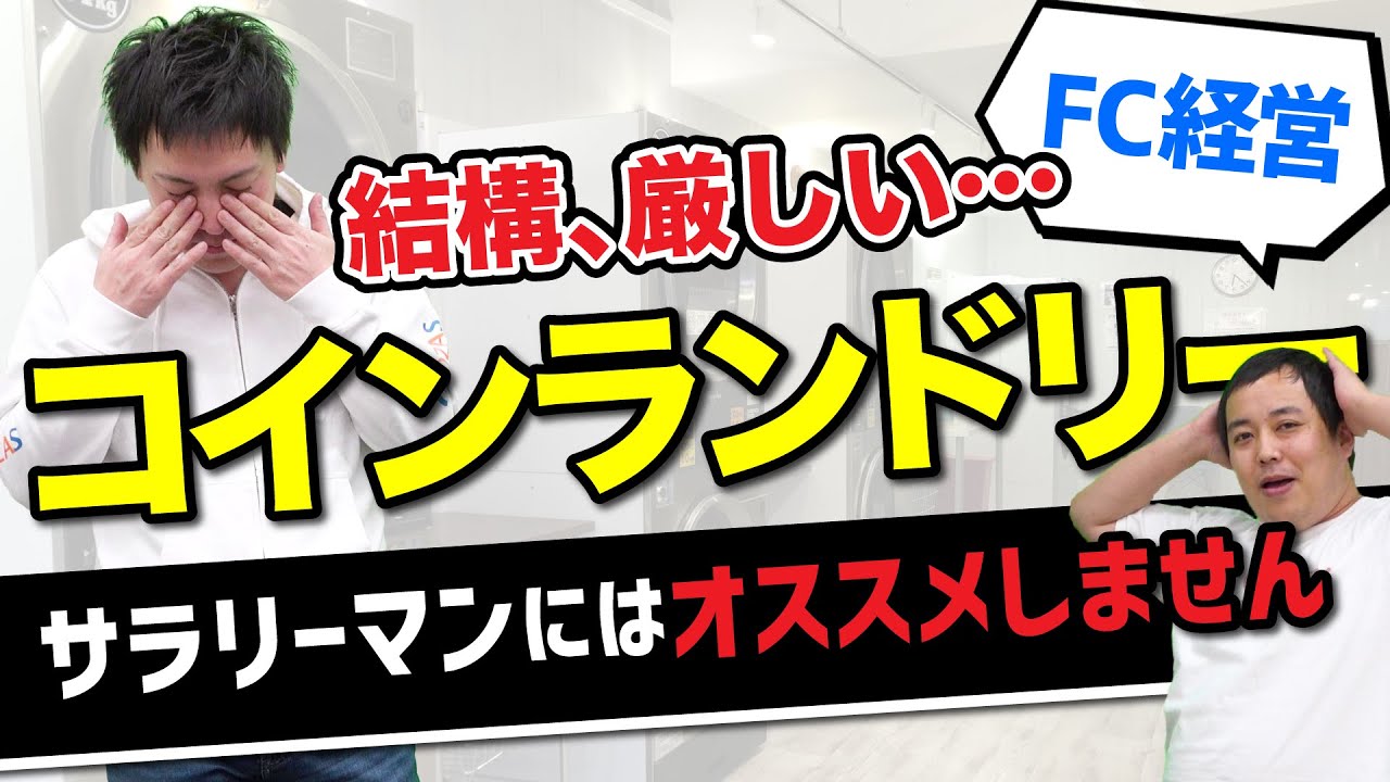 コインランドリー投資、実際は厳しい！店舗型ビジネス＆フランチャイズで成功するためにやること