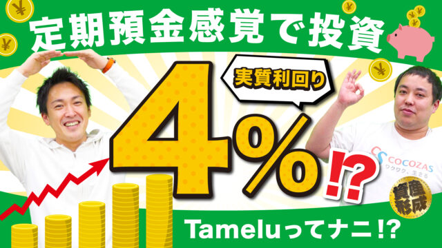 【実質利回り4%!?】定期預金感覚ではじめられる投資「Tamelu®（タメル）」を解説!!