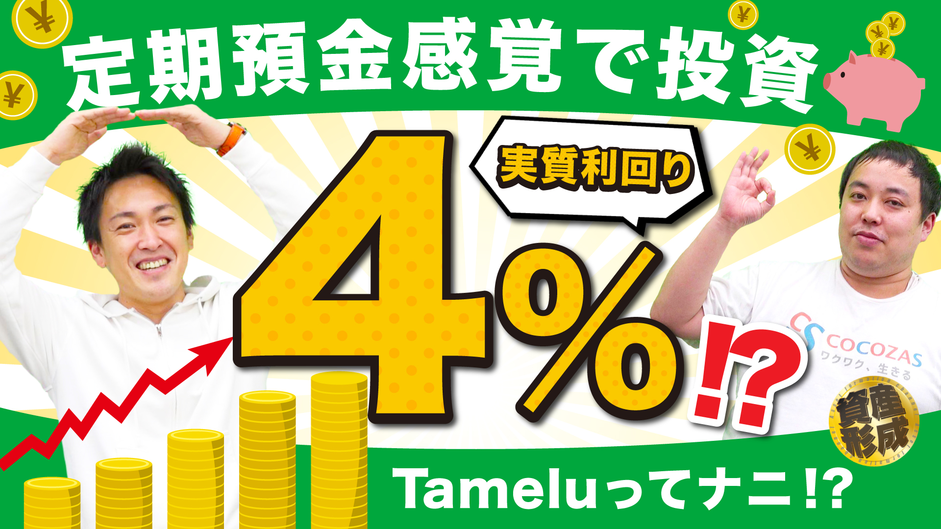 【実質利回り4%!?】定期預金感覚ではじめられる投資「Tamelu®（タメル）」を解説!!