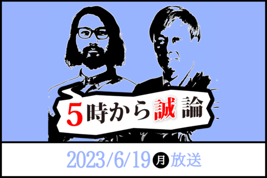 価格推移と値動きの特徴｜5時から“誠”論 2023年6月19日放送