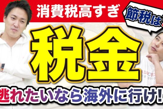 税金から逃れる方法はありません!!正しい「節税」と税金の基礎知識を解説！