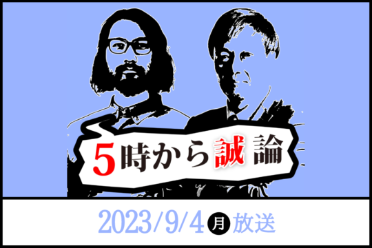 投資用不動産の耐震構造を考える｜5時から“誠”論 2023年9月4日放送