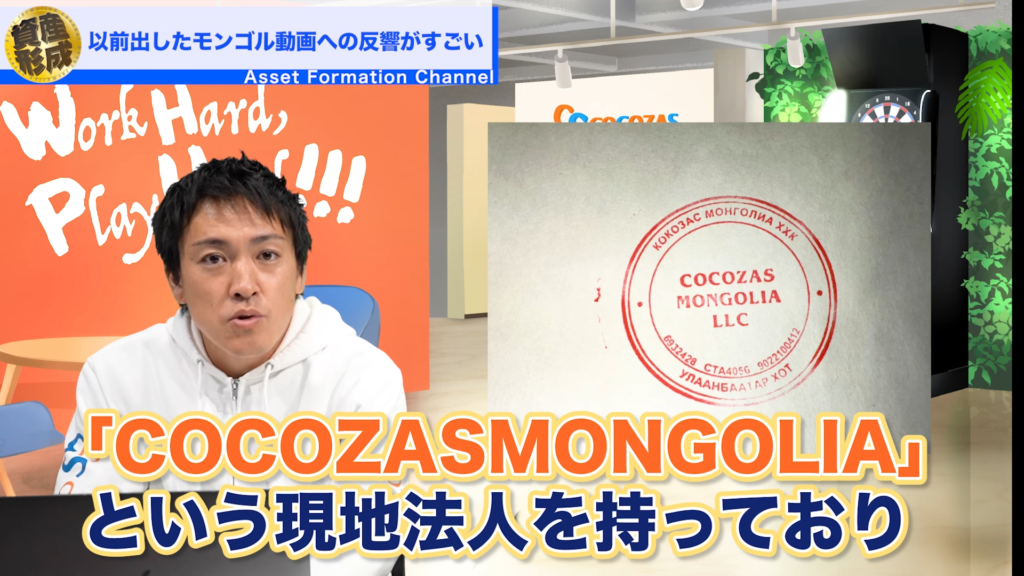 「COCOZAS Mongolia LLC」という現地法人を持っています。