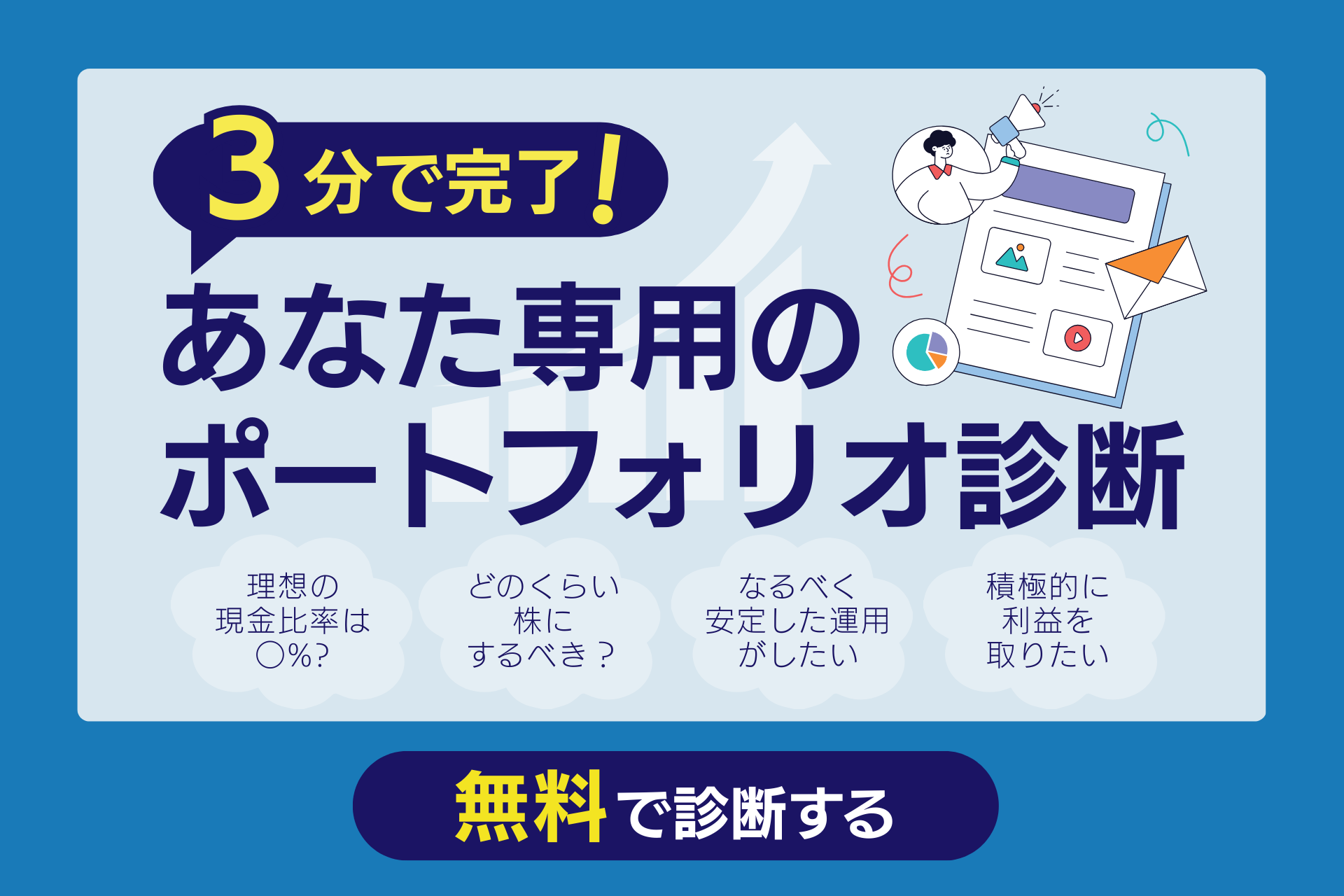 資産形成ポートフォリオ診断
