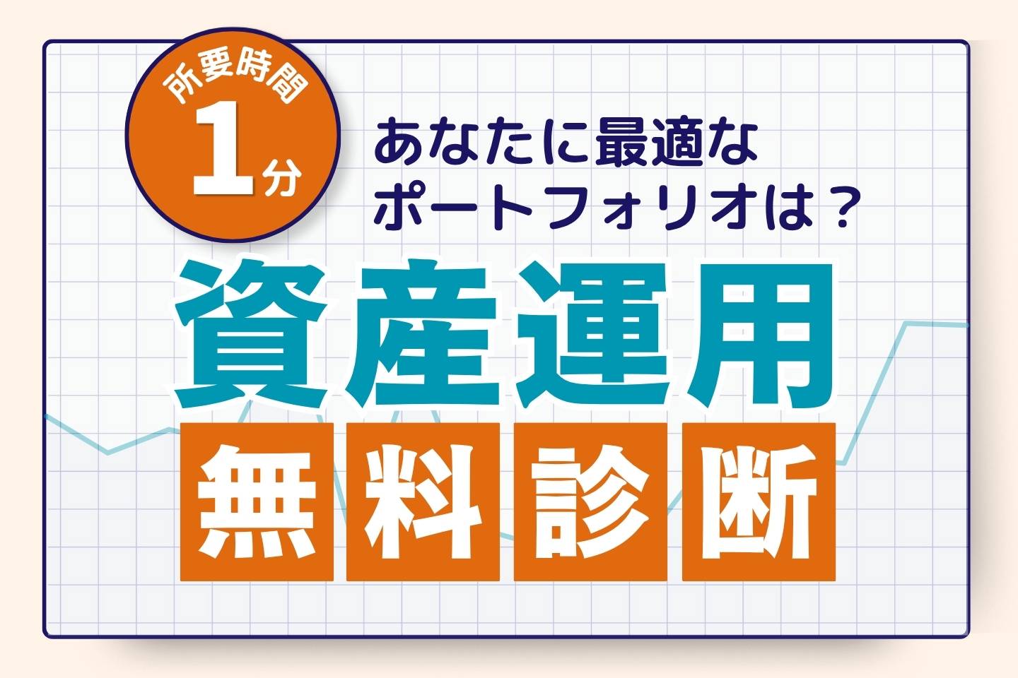 あなたの資産規模に合った、最適ポートフォリオを無料診断