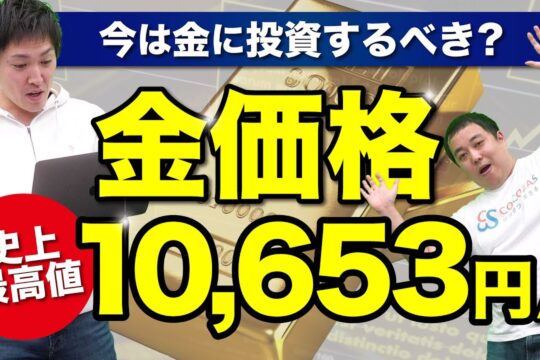 金の価格が最高値を付けた！けど…実はそんなに上がってない？｜ニュース解説