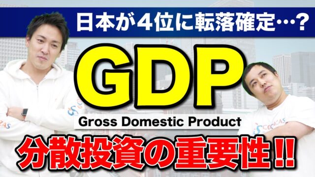 【衰退】日本のGDPが世界4位に転落する！？