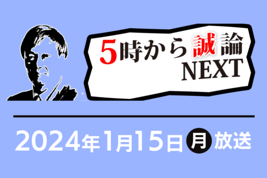 新NISAの活用術｜5時から“誠”論NEXT 2024年1月15日放送