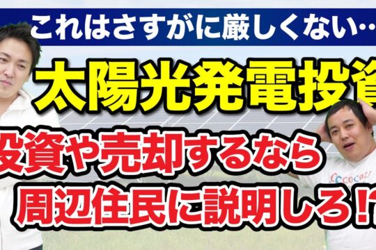 【太陽光投資】周辺住民への説明会が義務化！？