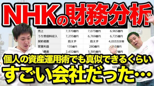 NHKの財務分析をしたら国有のファンドみたいでした…｜決算書解説