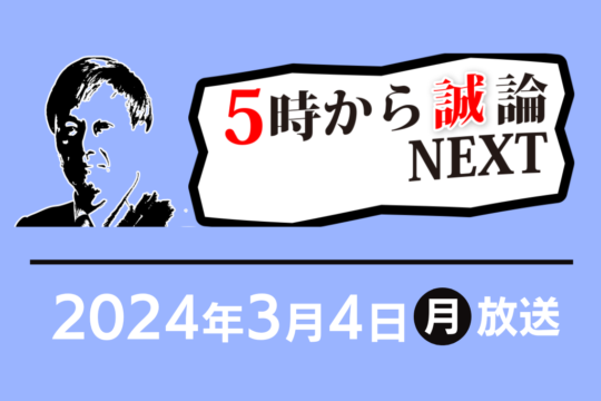 空き家特集 第2弾｜5時から“誠”論NEXT 2024年3月4日放送