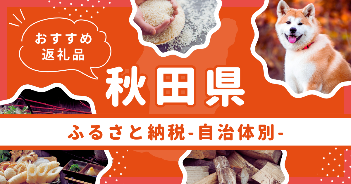 秋田県のふるさと納税おすすめ返礼品まとめ！人気の食材や特産品を紹介