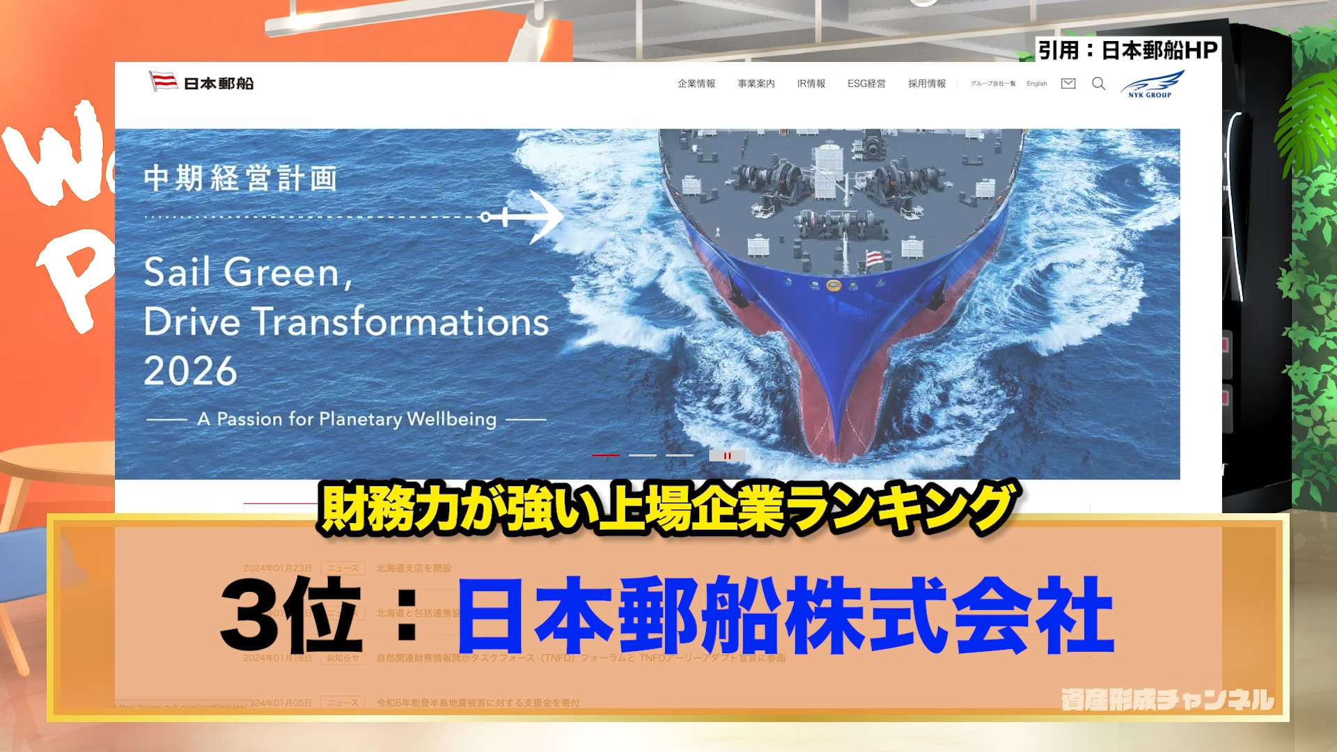 3位：日本郵船株式会社