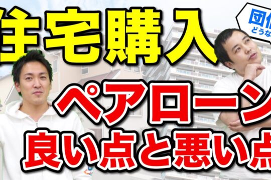 ペアローンがもっと利用しやすくなる!?共有名儀人の死亡時に残債ゼロ？利用時のメリット・デメリットをわかりやすく説明します