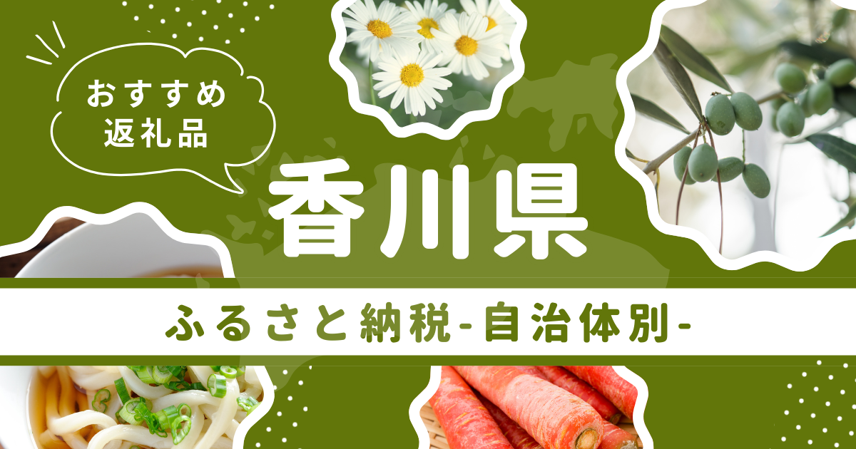 2024年最新｜香川県のふるさと納税おすすめ返礼品まとめ！人気の食材や特産品を紹介