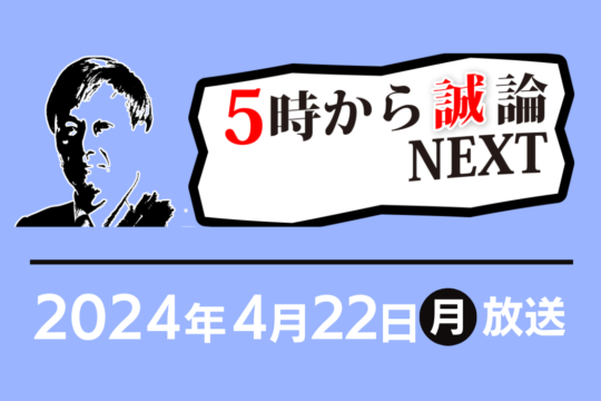 日本の世帯数の将来推計から住宅需要を読み解く｜5時から“誠”論NEXT 2024年4月22日放送