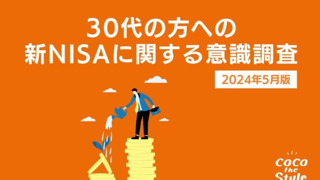 30代に新NISAの活用を調査｜証券会社の利用率1位は楽天証券！30代のリアル投資情報