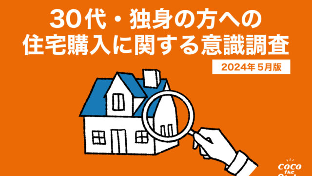 30代独身でマイホームを購入したい人は約45%！購入するきっかけの約55%は「結婚」が理由に｜住宅購入に関する意識調査