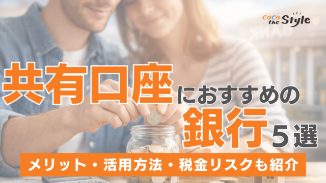 共働き世帯におすすめの共有口座を作る銀行を紹介！共有口座のメリット・デメリット、注意点を解説