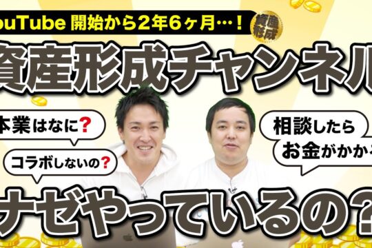 資産形成チャンネルに相談したらどうなるの？｜ココザス
