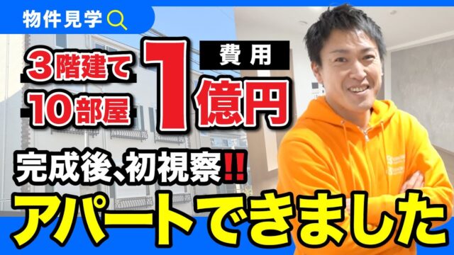 ついに完成！自社で開発した新築アパートをお見せします