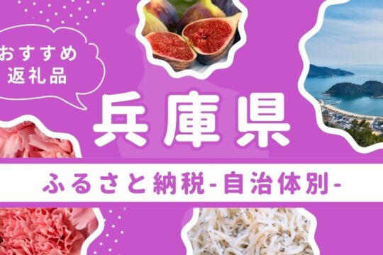 兵庫県のふるさと納税まとめ