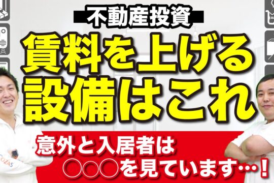 【不動産経営】不動産の賃料を上げる方法を学ぼう｜一棟アパート経営