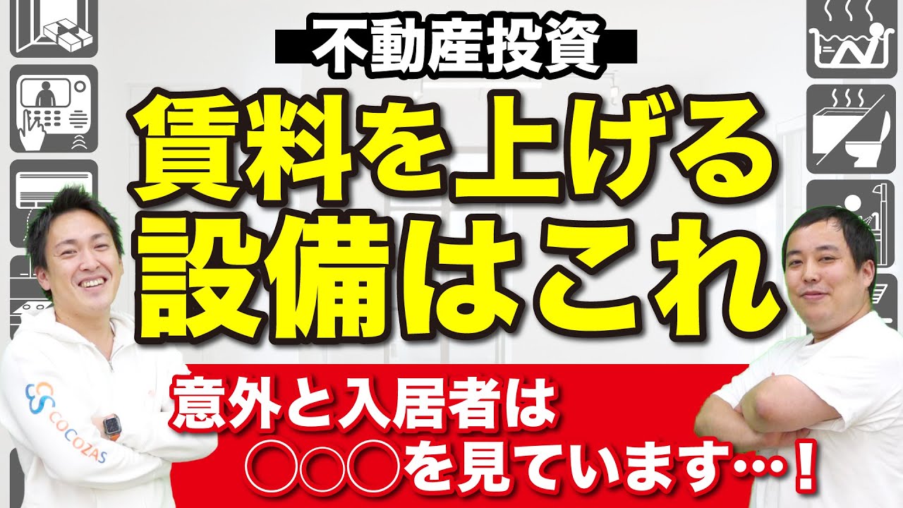 【不動産経営】不動産の賃料を上げる方法を学ぼう｜一棟アパート経営