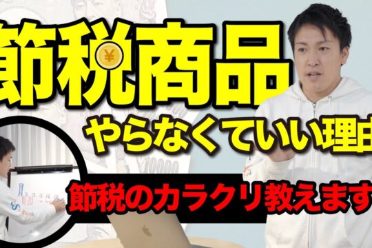 節税商品はオススメしません｜トータルで見ると結果マイナス？安易に取り組むのは危険です｜節税のからくり