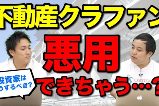 不動産クラウドファンディングは全て危険？！悪用もできてしまう不特法の注意点とは？