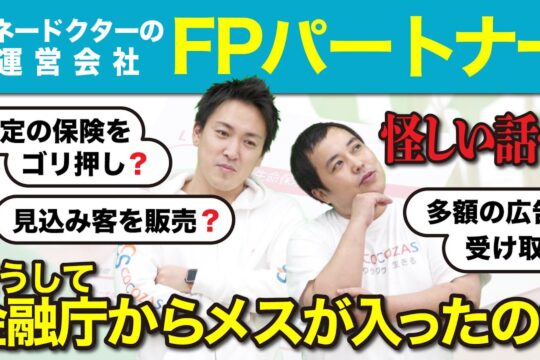 FPパートナー（マネードクター）に金融庁から指摘が！保険代理店への相談で注意するべきこと