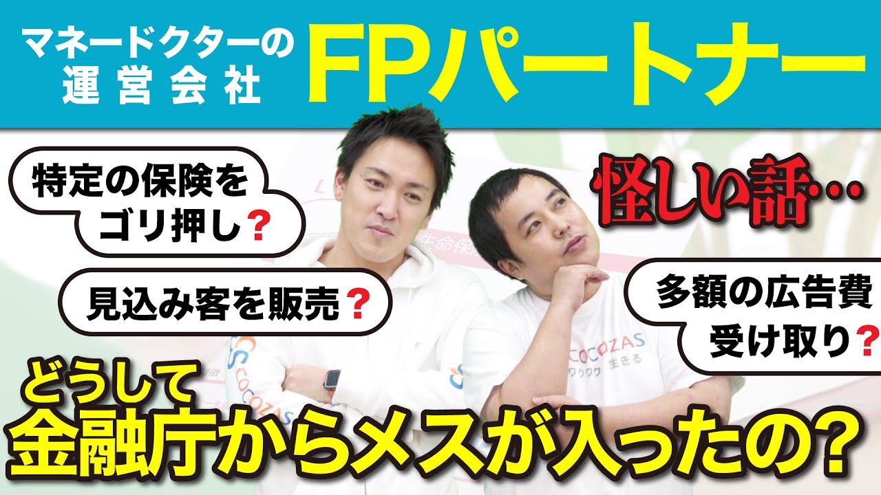 FPパートナー（マネードクター）に金融庁から指摘が！保険代理店への相談で注意するべきこと