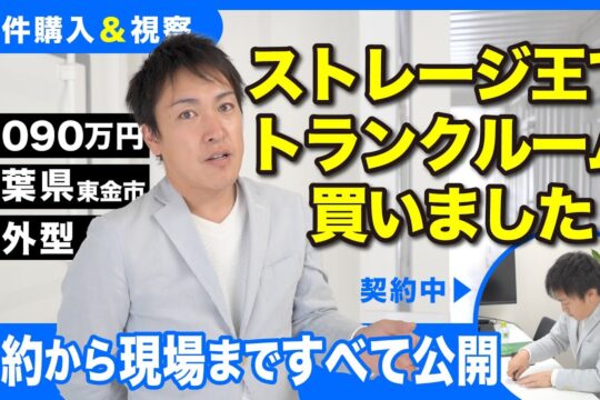 投資用トランクルームを買いました！ストレージ王さんとの契約の様子をお見せします【ロケ】