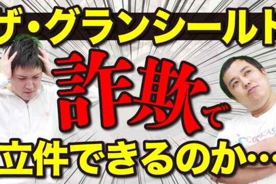 ザ・グランシールドの違法社債で新たに逮捕者が…投資詐欺がなくならない…