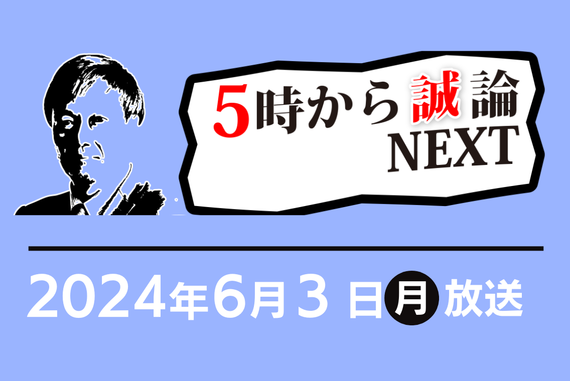 投資に関わる利回り｜5時から“誠”論NEXT 2024年6月3日放送