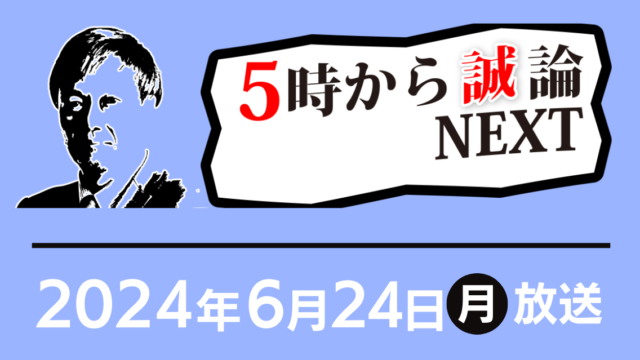 令和6年版の土地白書について｜5時から“誠”論NEXT 2024年6月24日放送