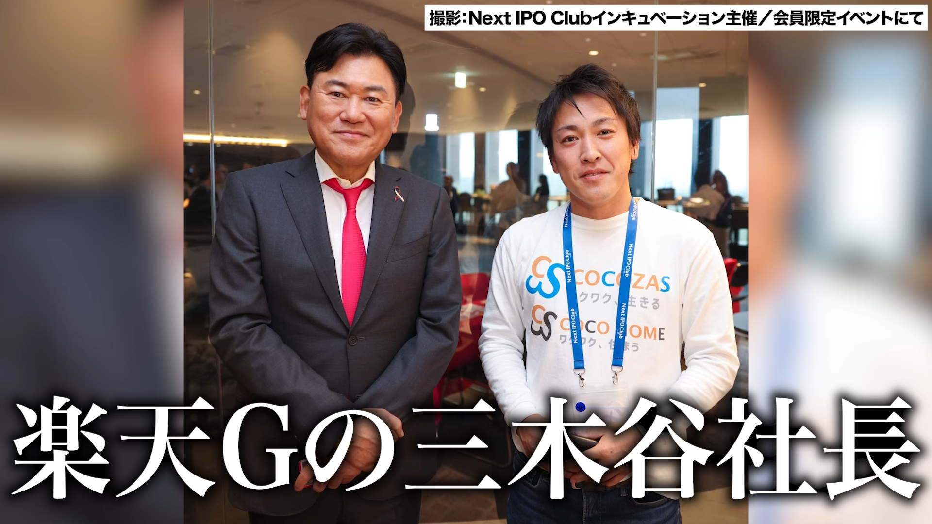 楽天G｜三木谷社長と話して感じたこと｜700万回線突破の楽天モバイルの成長が楽しみすぎる！ - ココザス株式会社