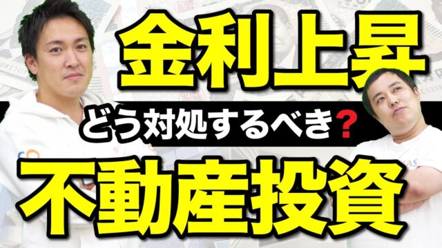 金利上昇と不動産投資の向き合い方｜金利上昇のメリット・デメリットを理解しよう