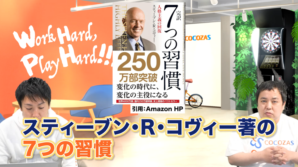 スティーヴン・R・コーヴィー博士の「7つの習慣」は分かりますか？