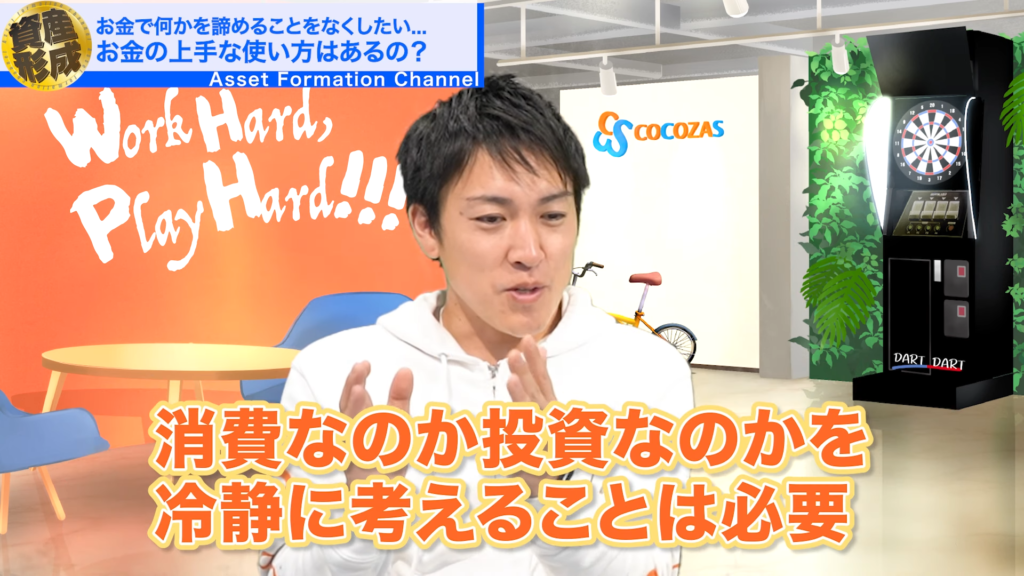 自分にとってお金を使っていることは消費なのか投資なのかを冷静に考えることは必要だと思います。